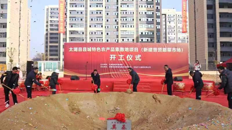 太湖縣特色農(nóng)產(chǎn)品集散市場(chǎng)開工儀式